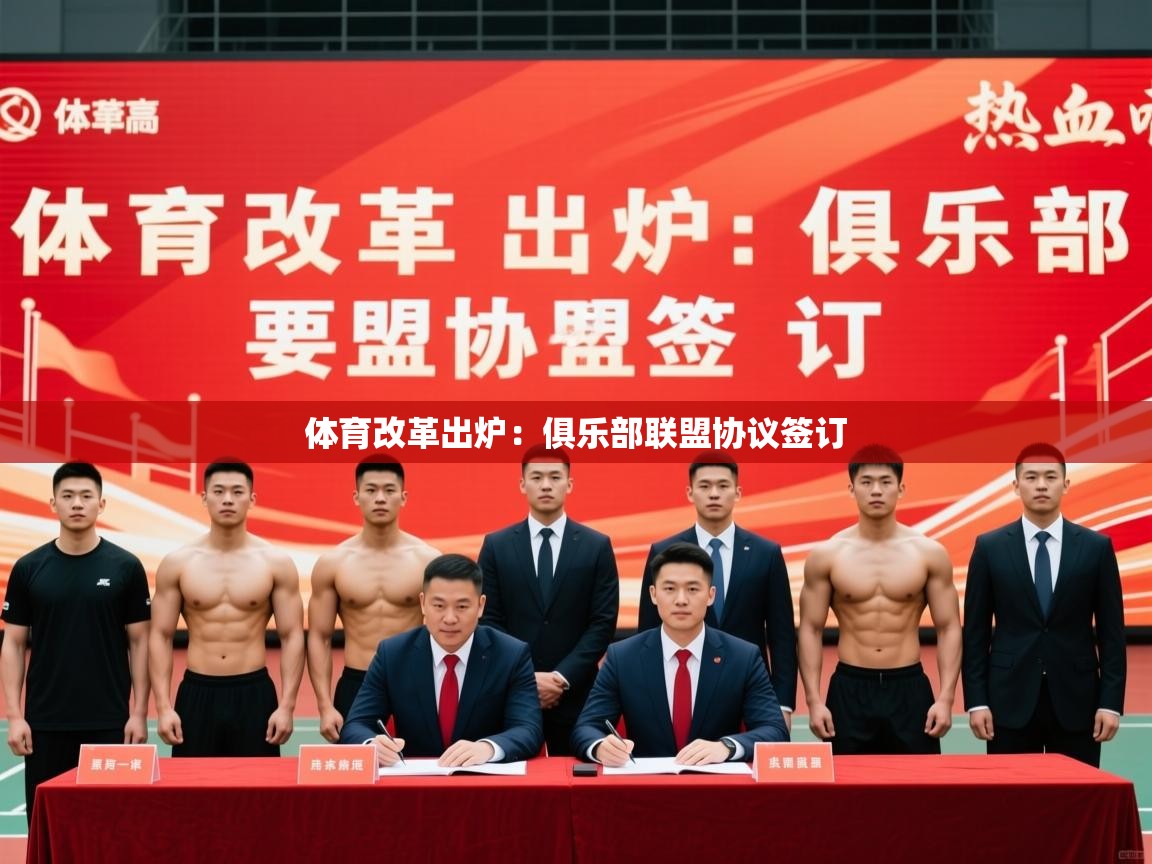 2025澳客体育竞彩网体育改革出炉：俱乐部联盟协议签订  第2张