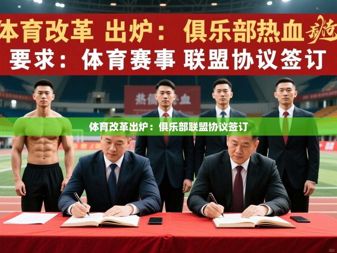 2025澳客体育竞彩网体育改革出炉：俱乐部联盟协议签订  第3张