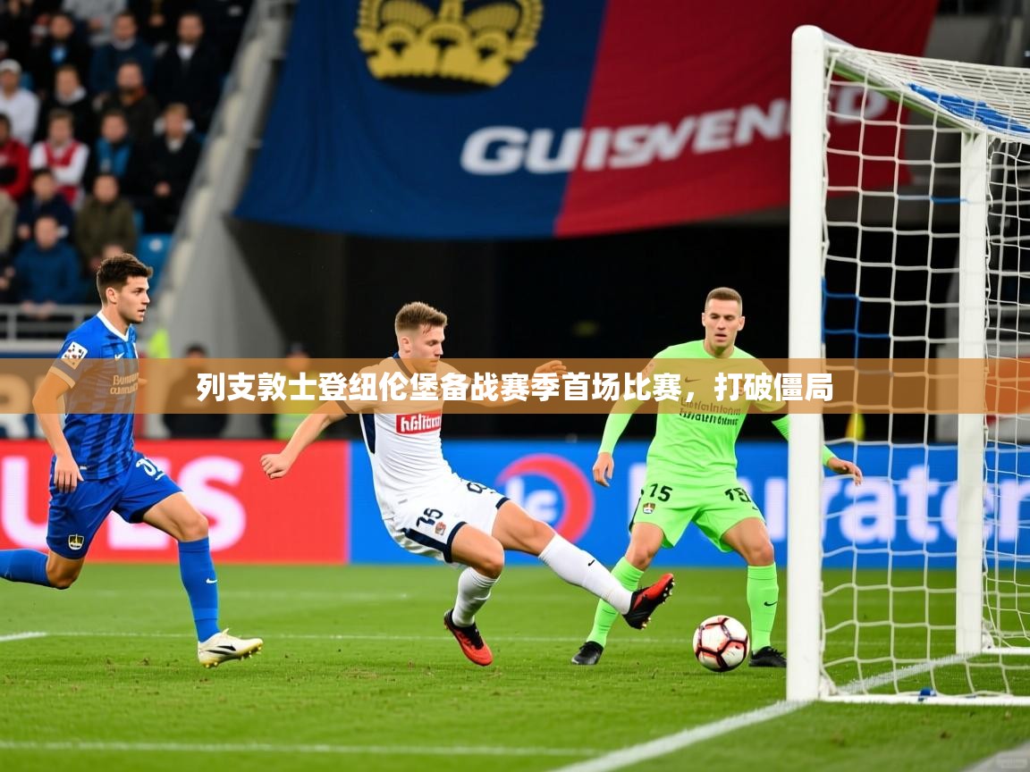 2025澳客体育投注列支敦士登纽伦堡备战赛季首场比赛,打破僵局 第2张