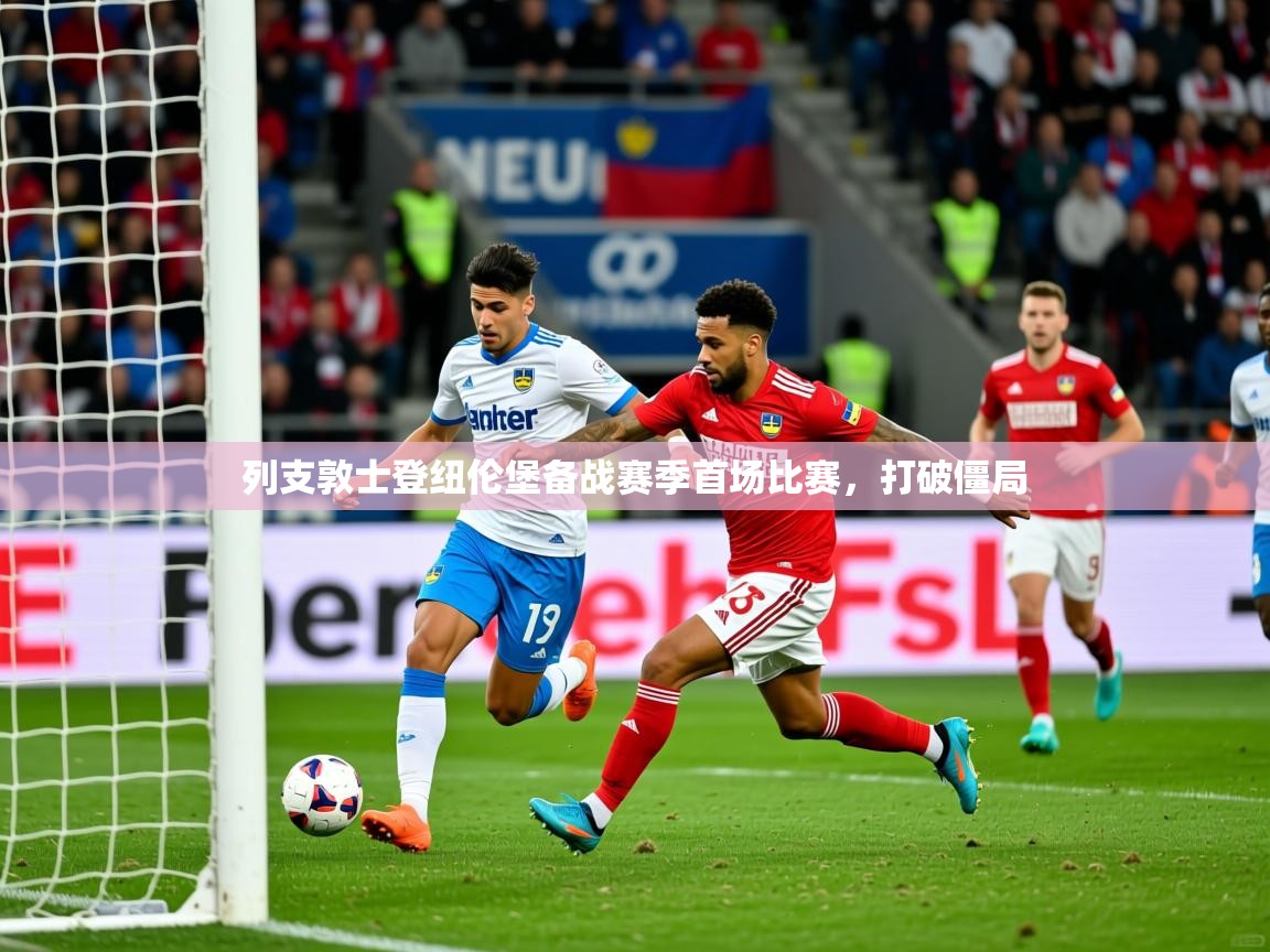 2025澳客体育投注列支敦士登纽伦堡备战赛季首场比赛,打破僵局 第3张