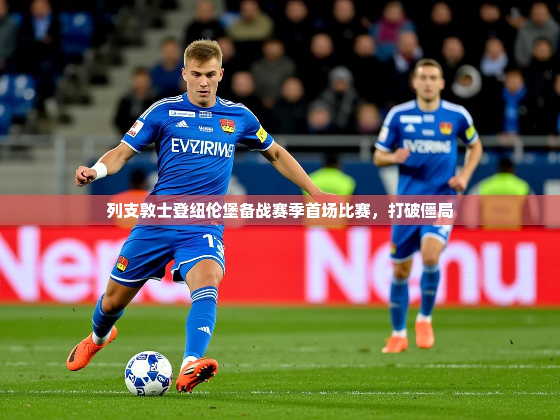 2025澳客体育投注列支敦士登纽伦堡备战赛季首场比赛,打破僵局 第4张