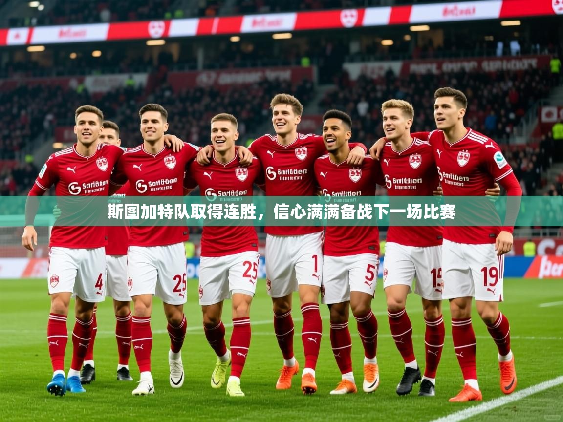 2025澳客体育app斯图加特队取得连胜，信心满满备战下一场比赛  第3张