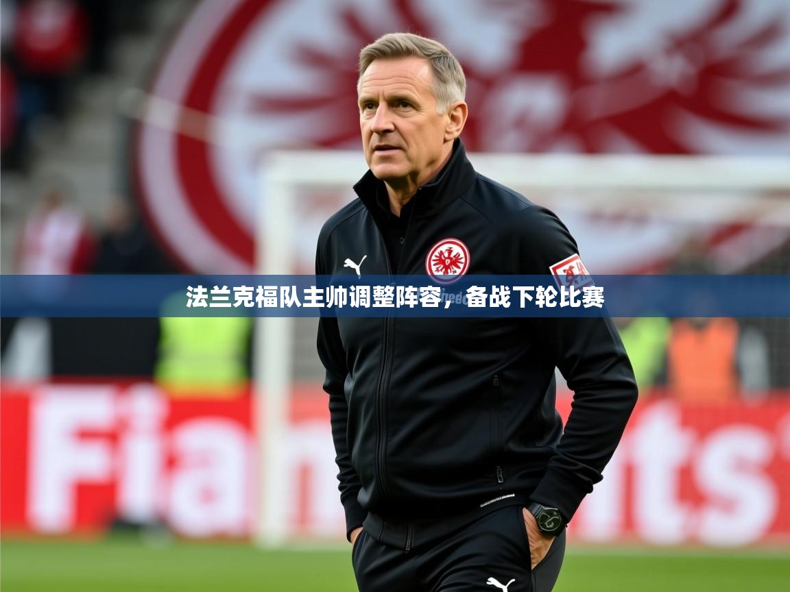 2025澳客体育官网入口法兰克福队主帅调整阵容，备战下轮比赛  第1张