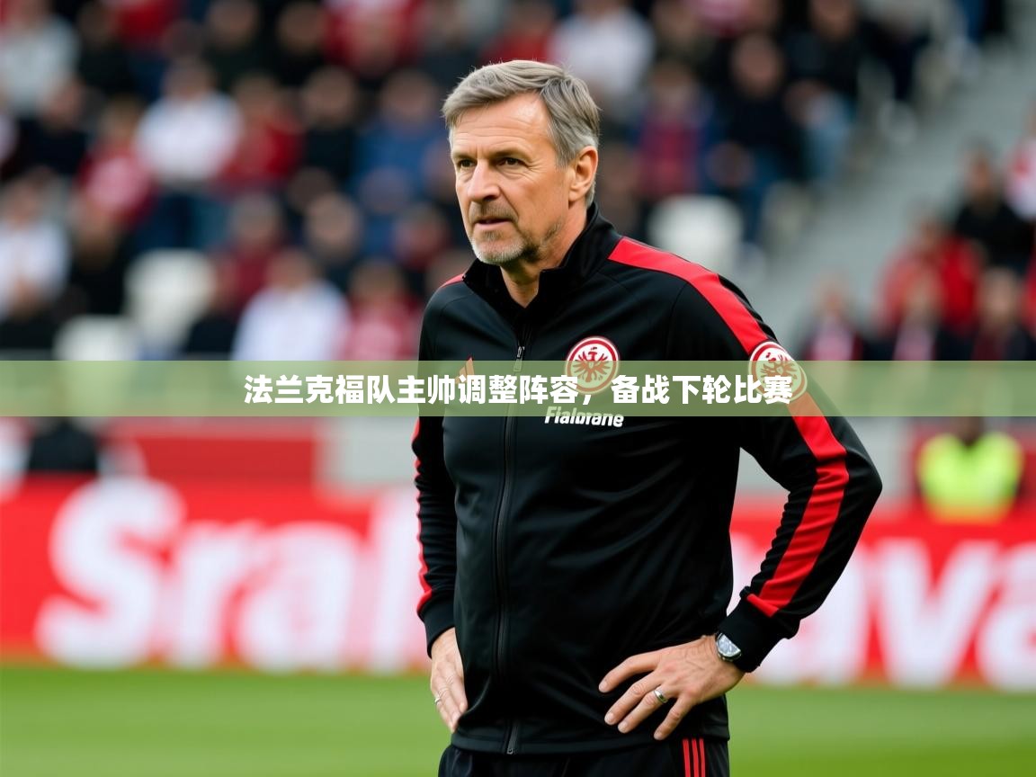 2025澳客体育官网入口法兰克福队主帅调整阵容，备战下轮比赛  第4张