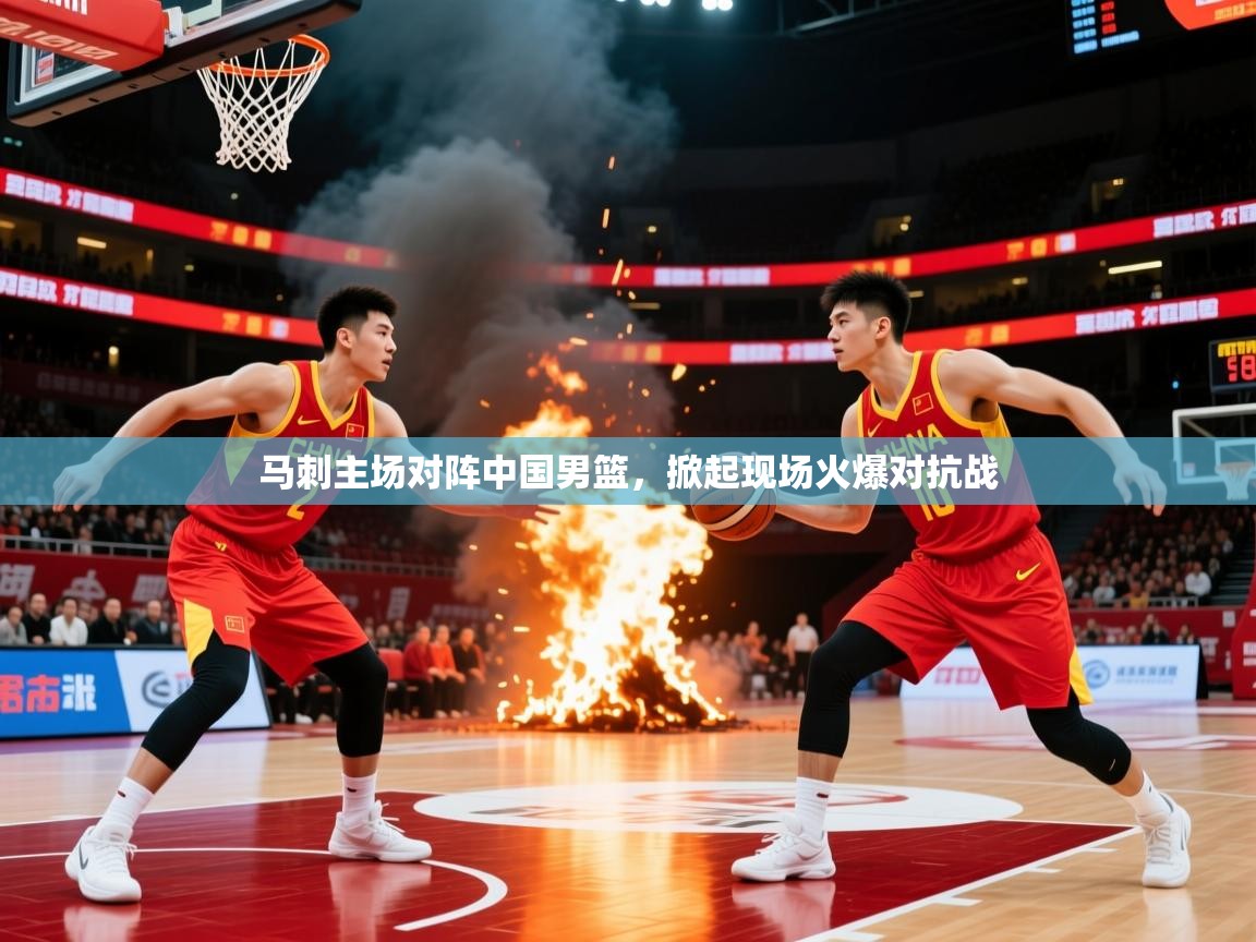 2025澳客体育电脑版马刺主场对阵中国男篮,掀起现场火爆对抗战 第1张