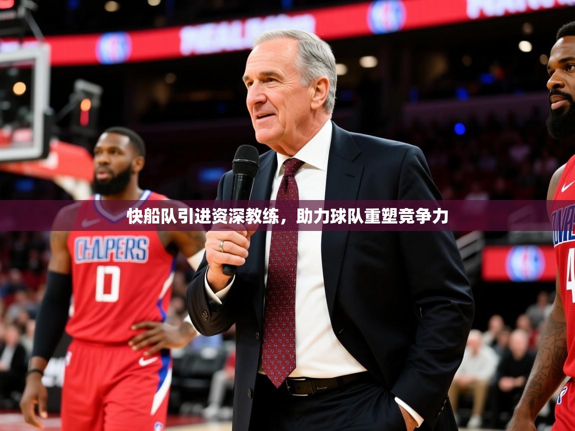 2025澳客体育彩票官方网站查询快船队引进资深教练,助力球队重塑竞争力 第1张