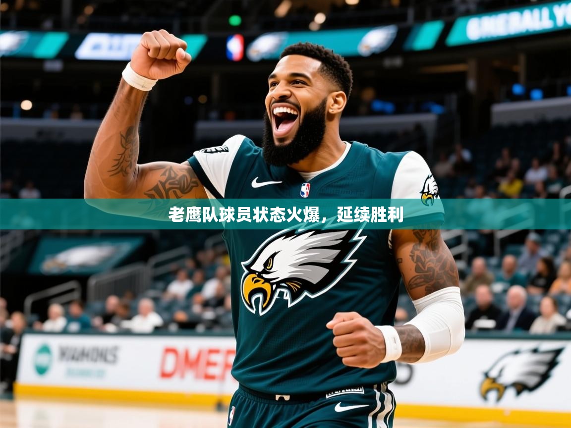 2025澳客体育电脑版老鹰队球员状态火爆，延续胜利  第1张