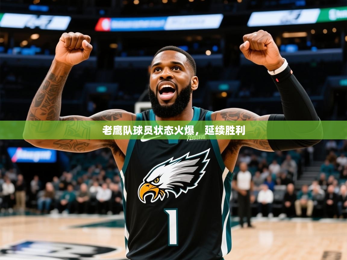 2025澳客体育电脑版老鹰队球员状态火爆，延续胜利  第2张