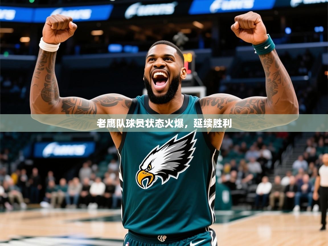 2025澳客体育电脑版老鹰队球员状态火爆，延续胜利  第3张