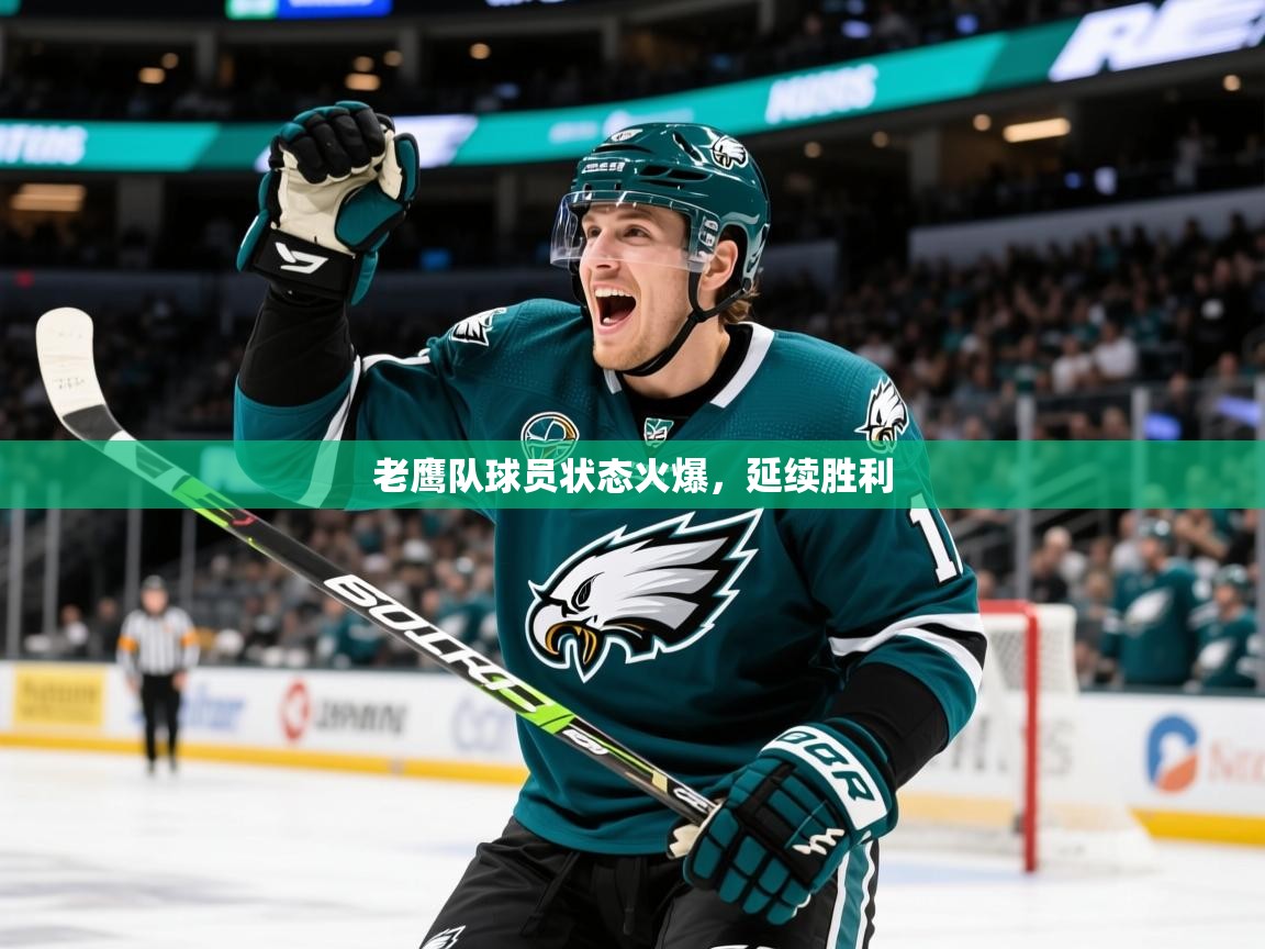 2025澳客体育电脑版老鹰队球员状态火爆，延续胜利  第4张
