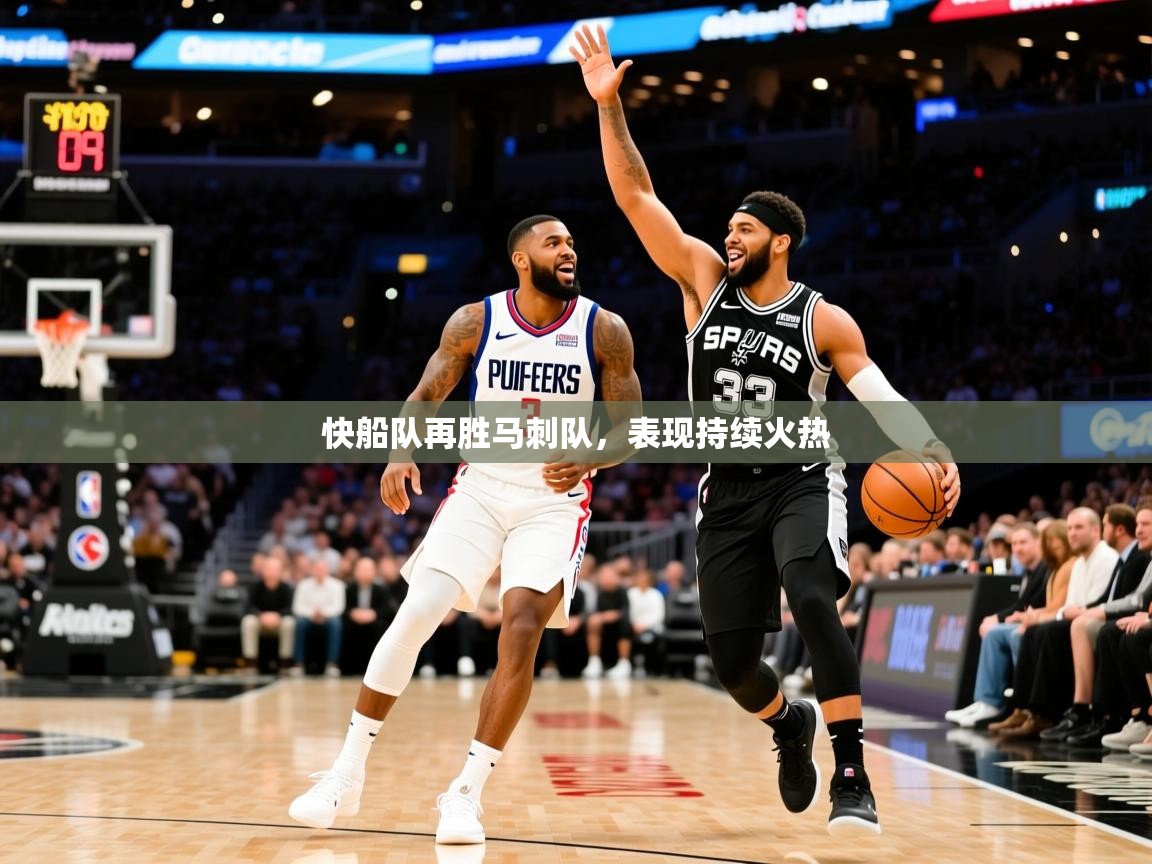2025澳客体育彩票快船队再胜马刺队,表现持续火热 第1张
