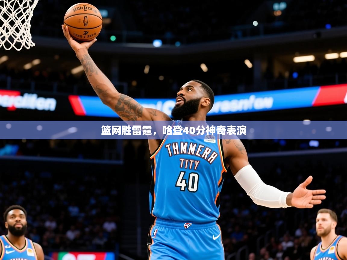 2025澳客体育官网篮网胜雷霆，哈登40分神奇表演  第1张