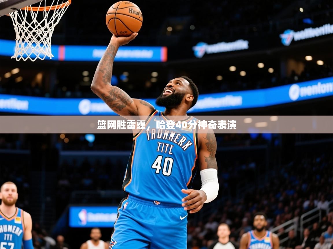 2025澳客体育官网篮网胜雷霆，哈登40分神奇表演  第2张