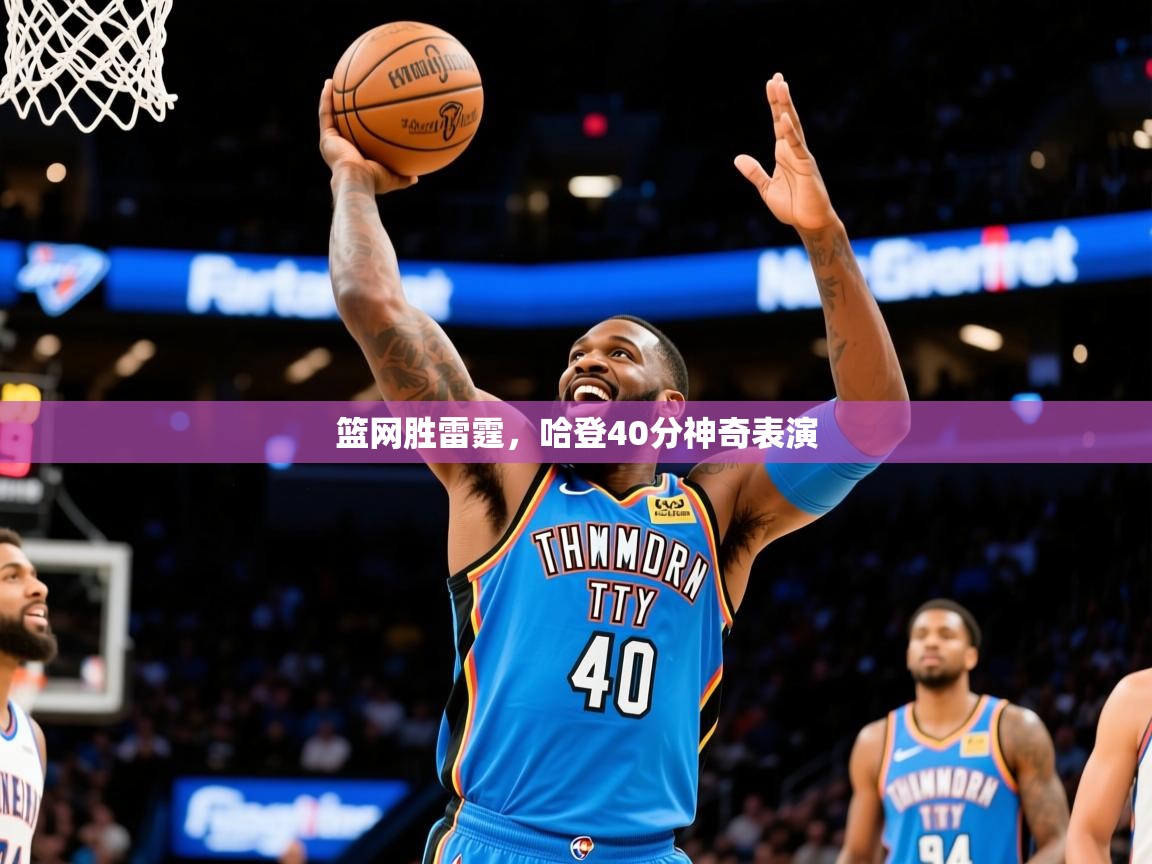 2025澳客体育官网篮网胜雷霆，哈登40分神奇表演  第4张