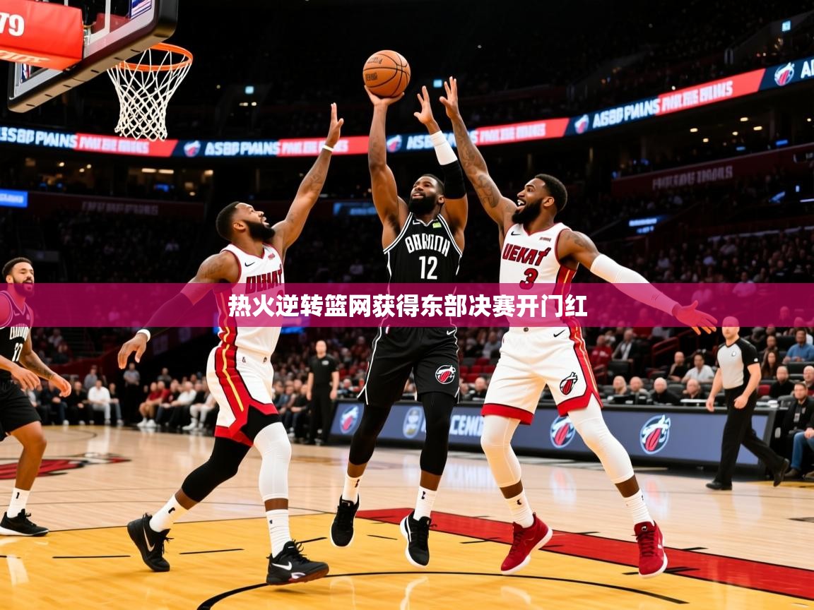 2025澳客体育直播热火逆转篮网获得东部决赛开门红 第1张