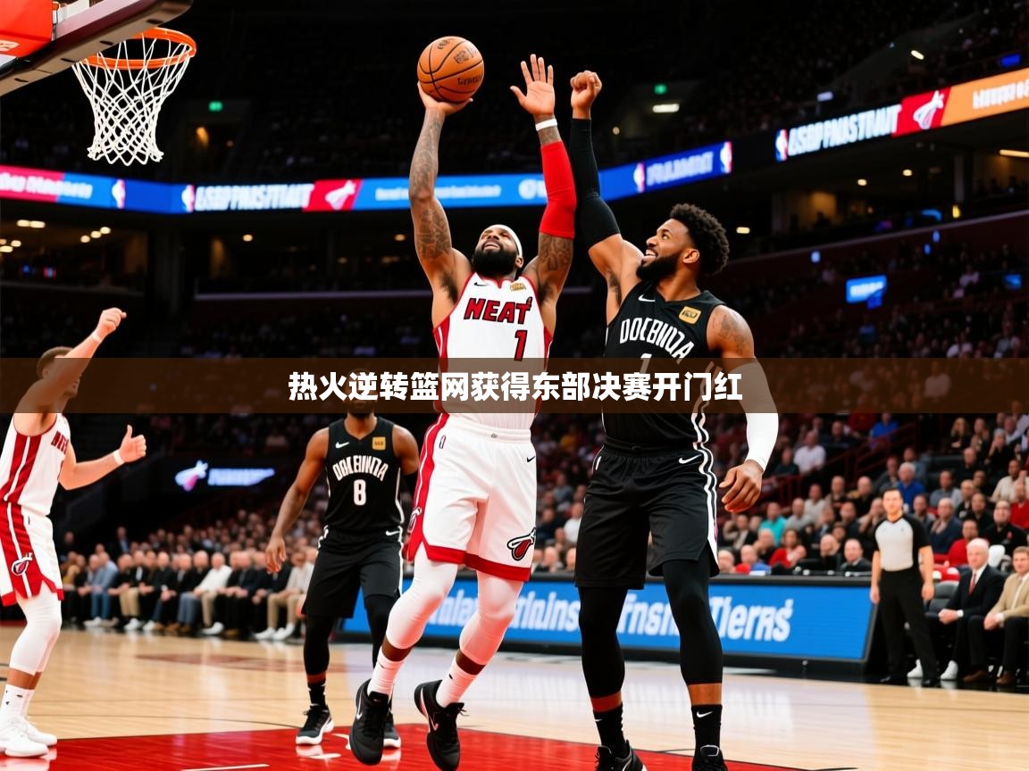 2025澳客体育直播热火逆转篮网获得东部决赛开门红 第3张