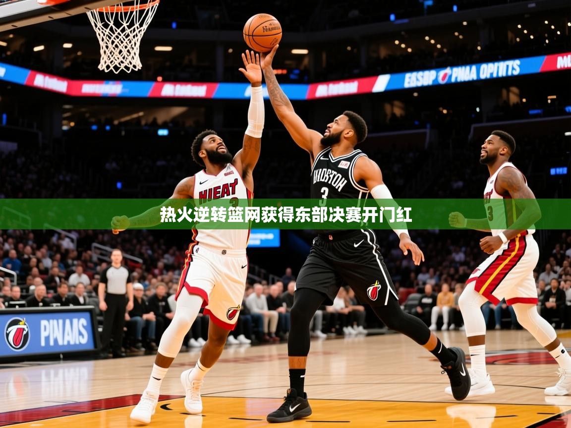 2025澳客体育直播热火逆转篮网获得东部决赛开门红 第4张