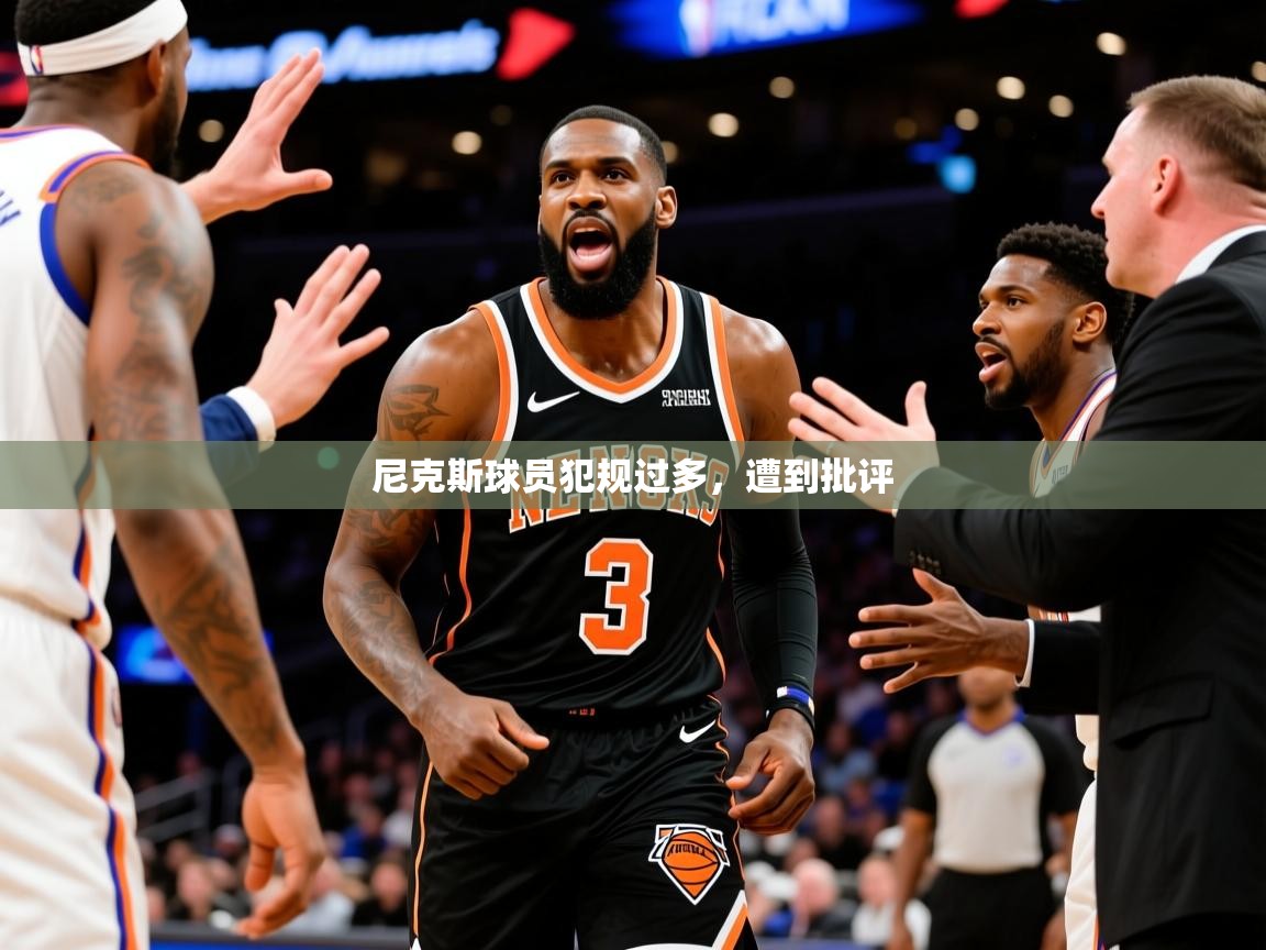 2025澳客体育官网尼克斯球员犯规过多,遭到批评 第2张