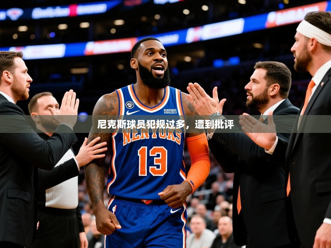 2025澳客体育官网尼克斯球员犯规过多,遭到批评 第3张