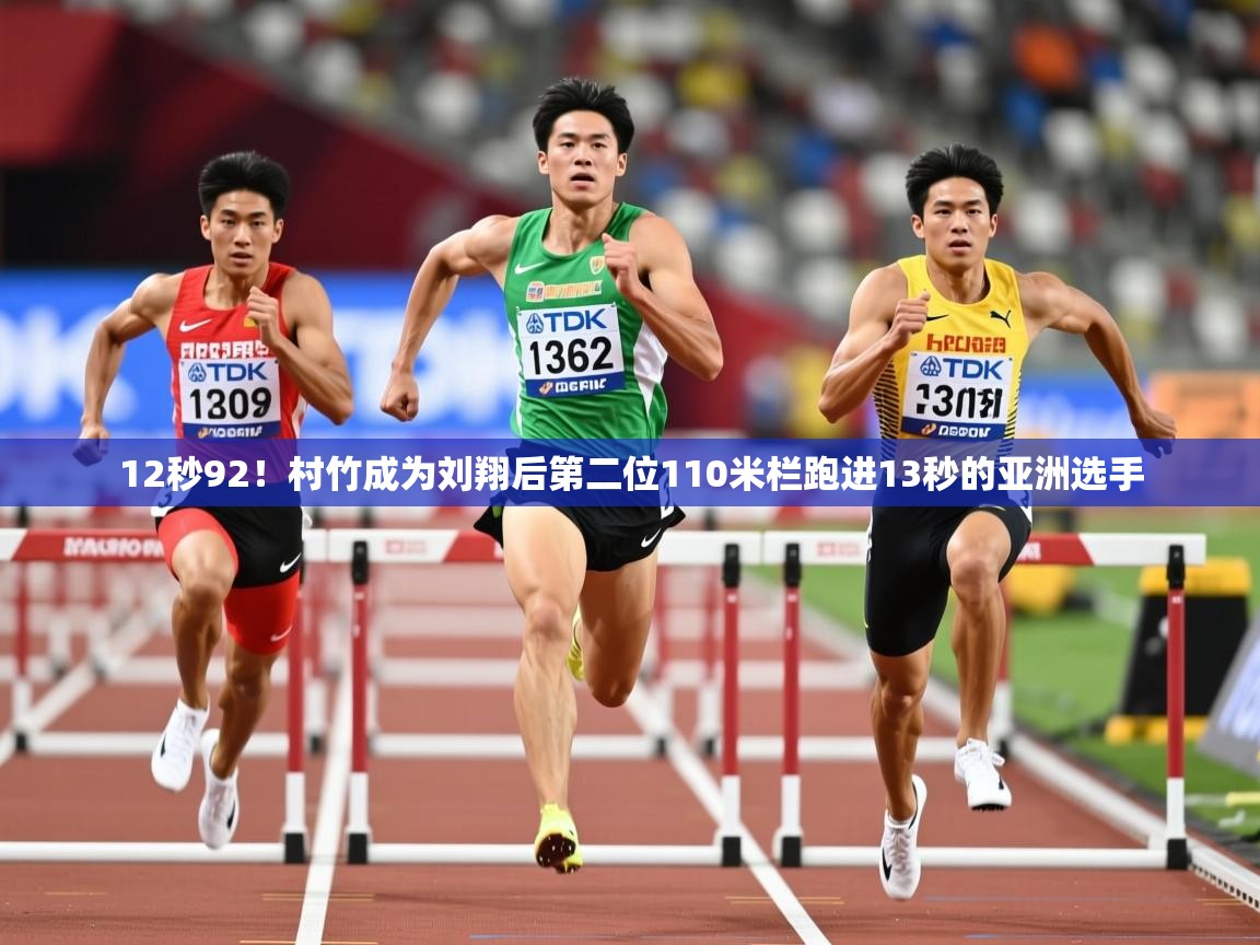 2025澳客体育平台12秒92!村竹成为刘翔后第二位110米栏跑进13秒的亚洲选手 第3张