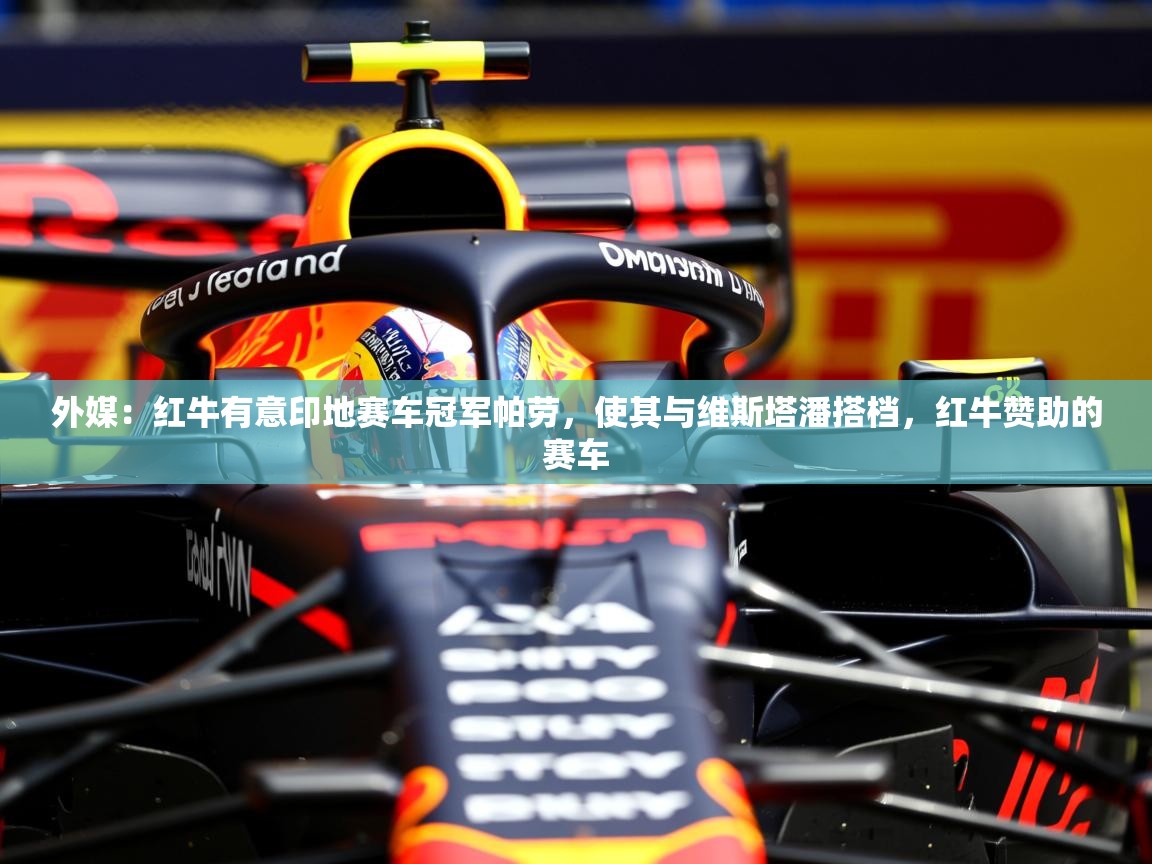 2025澳客体育彩票网站外媒:红牛有意印地赛车冠军帕劳,使其与维斯塔潘搭档,红牛赞助的赛车 第3张