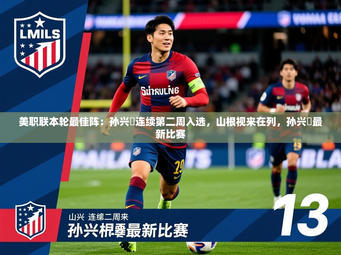 2025澳客体育平台美职联本轮最佳阵:孙兴慜连续第二周入选,山根视来在列,孙兴慜最新比赛 第1张