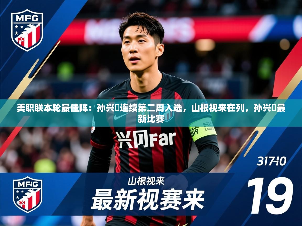 2025澳客体育平台美职联本轮最佳阵:孙兴慜连续第二周入选,山根视来在列,孙兴慜最新比赛 第2张
