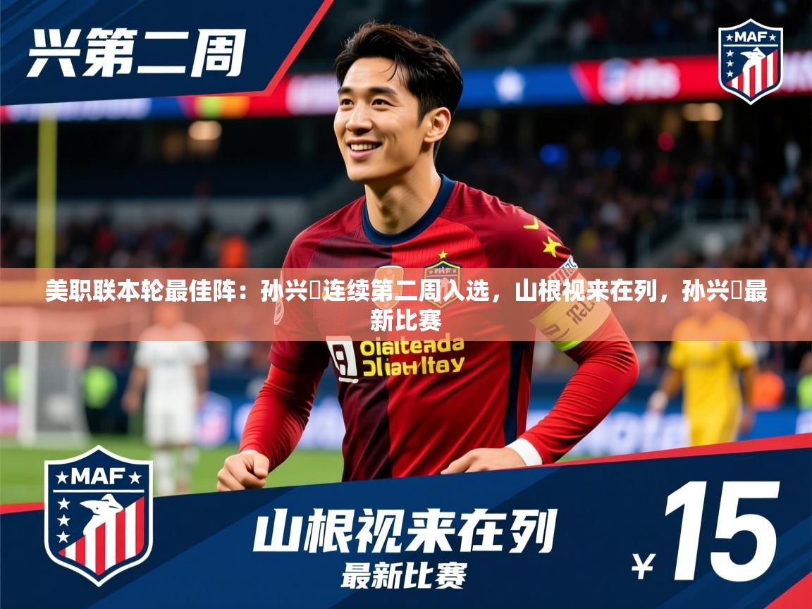 2025澳客体育平台美职联本轮最佳阵:孙兴慜连续第二周入选,山根视来在列,孙兴慜最新比赛 第3张