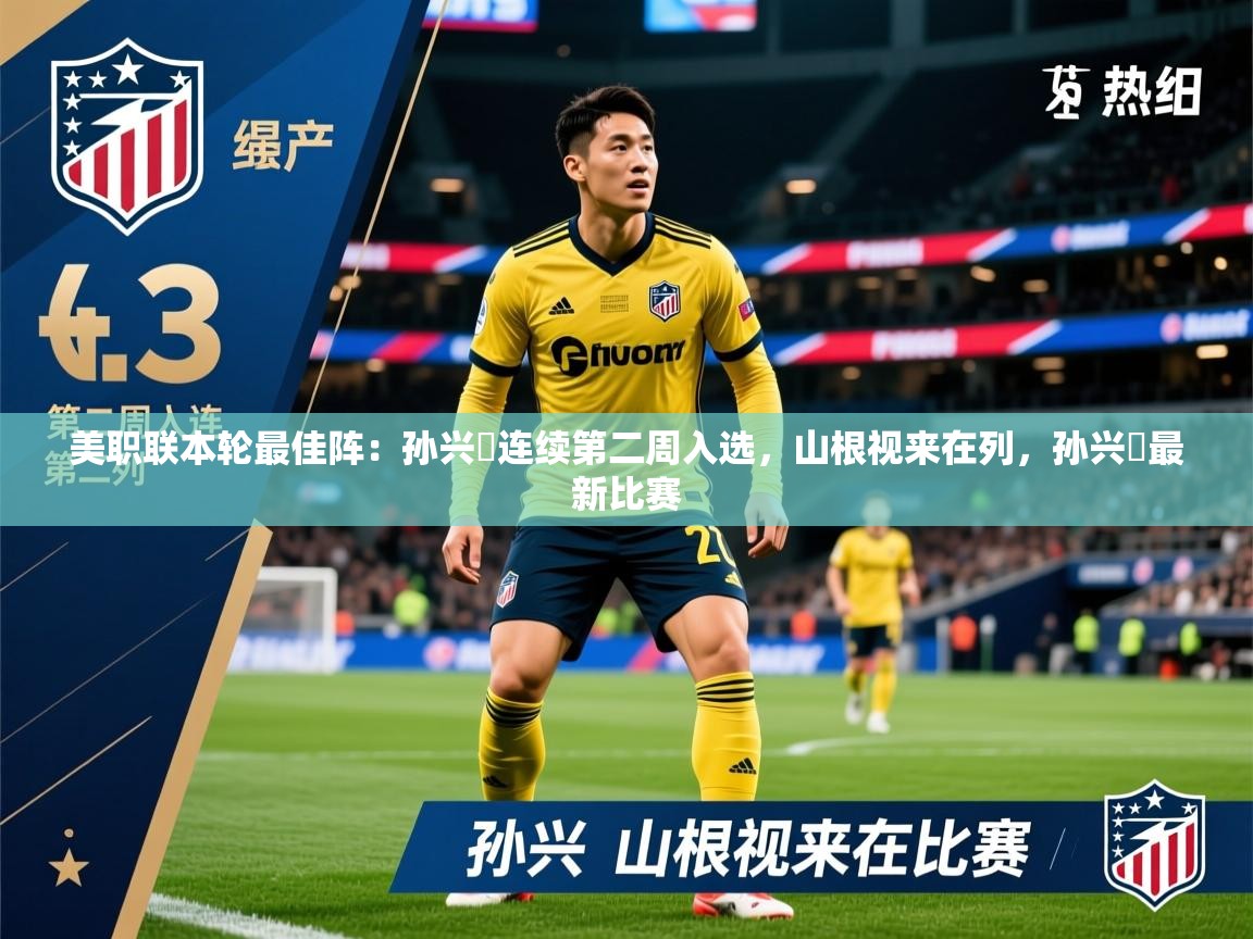2025澳客体育平台美职联本轮最佳阵:孙兴慜连续第二周入选,山根视来在列,孙兴慜最新比赛 第4张