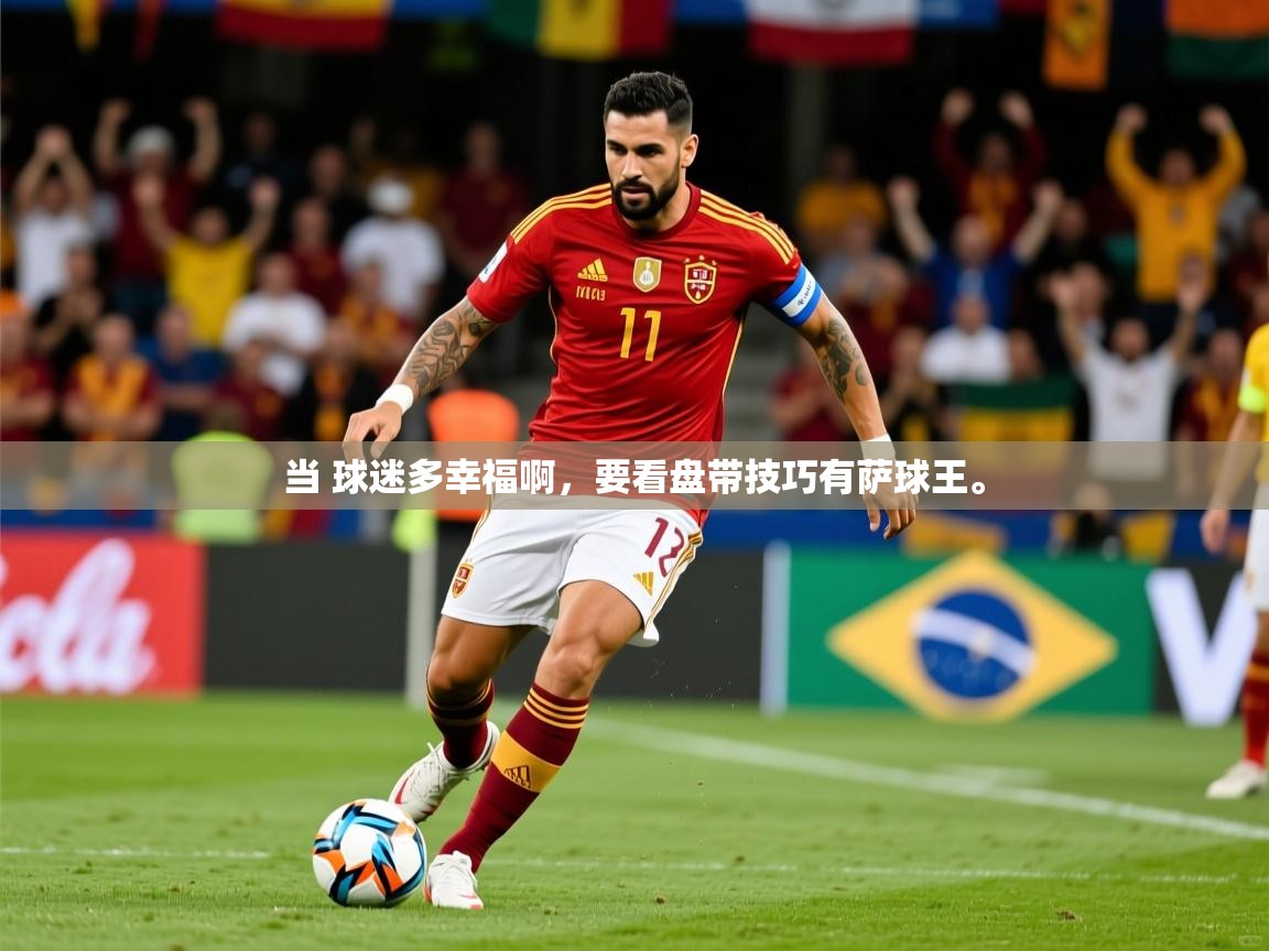 2025澳客体育彩票官方网站查询当 球迷多幸福啊,要看盘带技巧有萨球王。 第2张