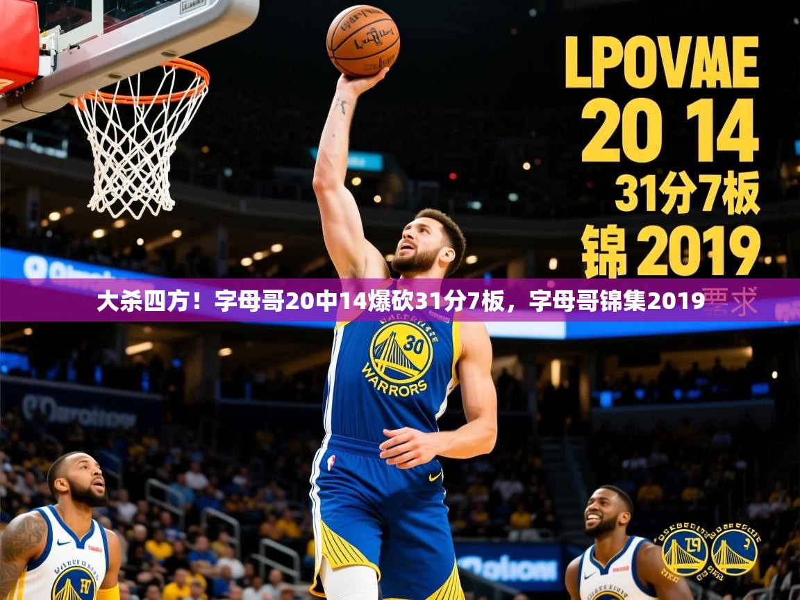 2025澳客体育彩票竞彩网官网大杀四方!字母哥20中14爆砍31分7板,字母哥锦集2019 第2张