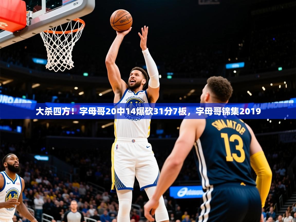 2025澳客体育彩票竞彩网官网大杀四方!字母哥20中14爆砍31分7板,字母哥锦集2019 第3张