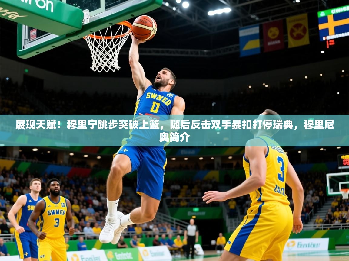 2025澳客体育彩票官方网站查询展现天赋!穆里宁跳步突破上篮,随后反击双手暴扣打停瑞典,穆里尼奥简介 第3张
