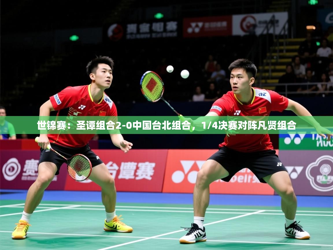 2025澳客体育世锦赛:圣谭组合2-0中国台北组合,1/4决赛对阵凡贤组合 第1张