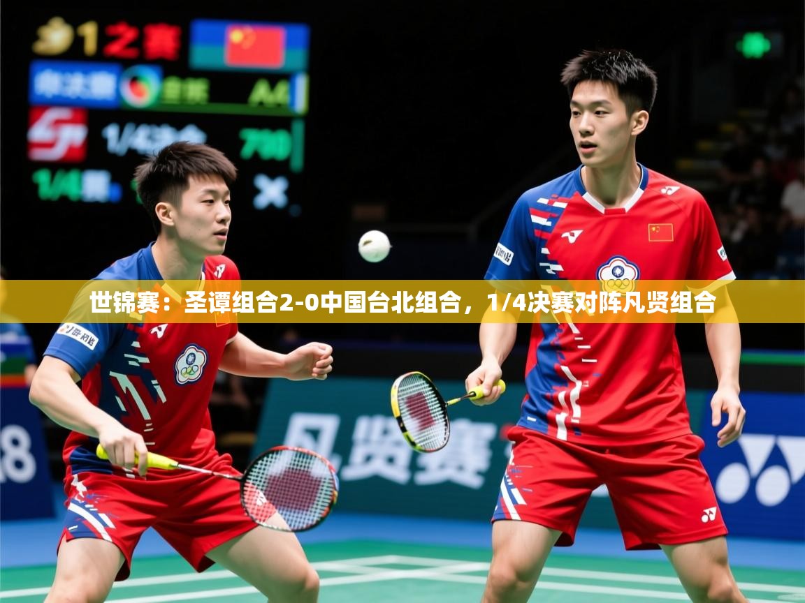 2025澳客体育世锦赛:圣谭组合2-0中国台北组合,1/4决赛对阵凡贤组合 第2张