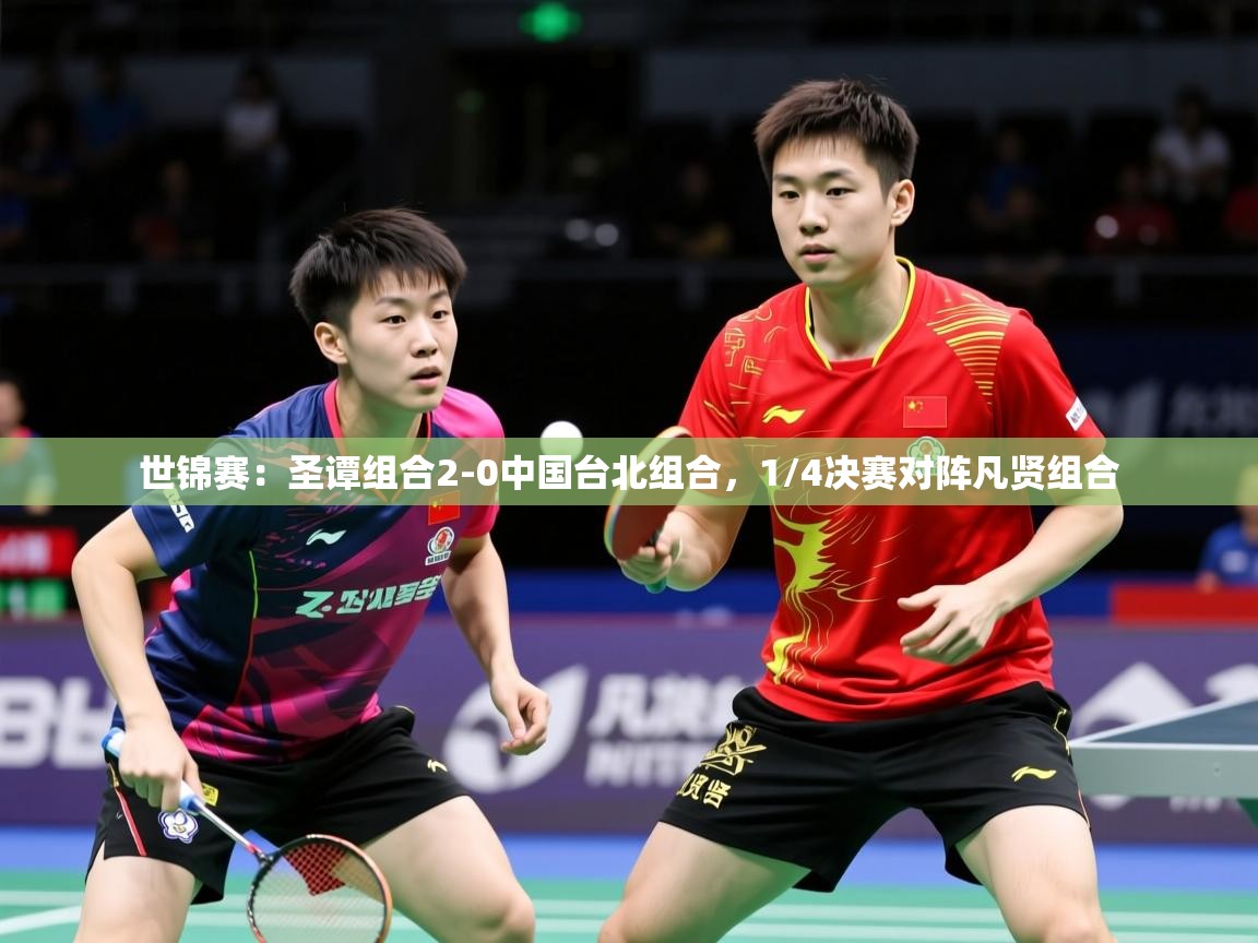 2025澳客体育世锦赛:圣谭组合2-0中国台北组合,1/4决赛对阵凡贤组合 第3张