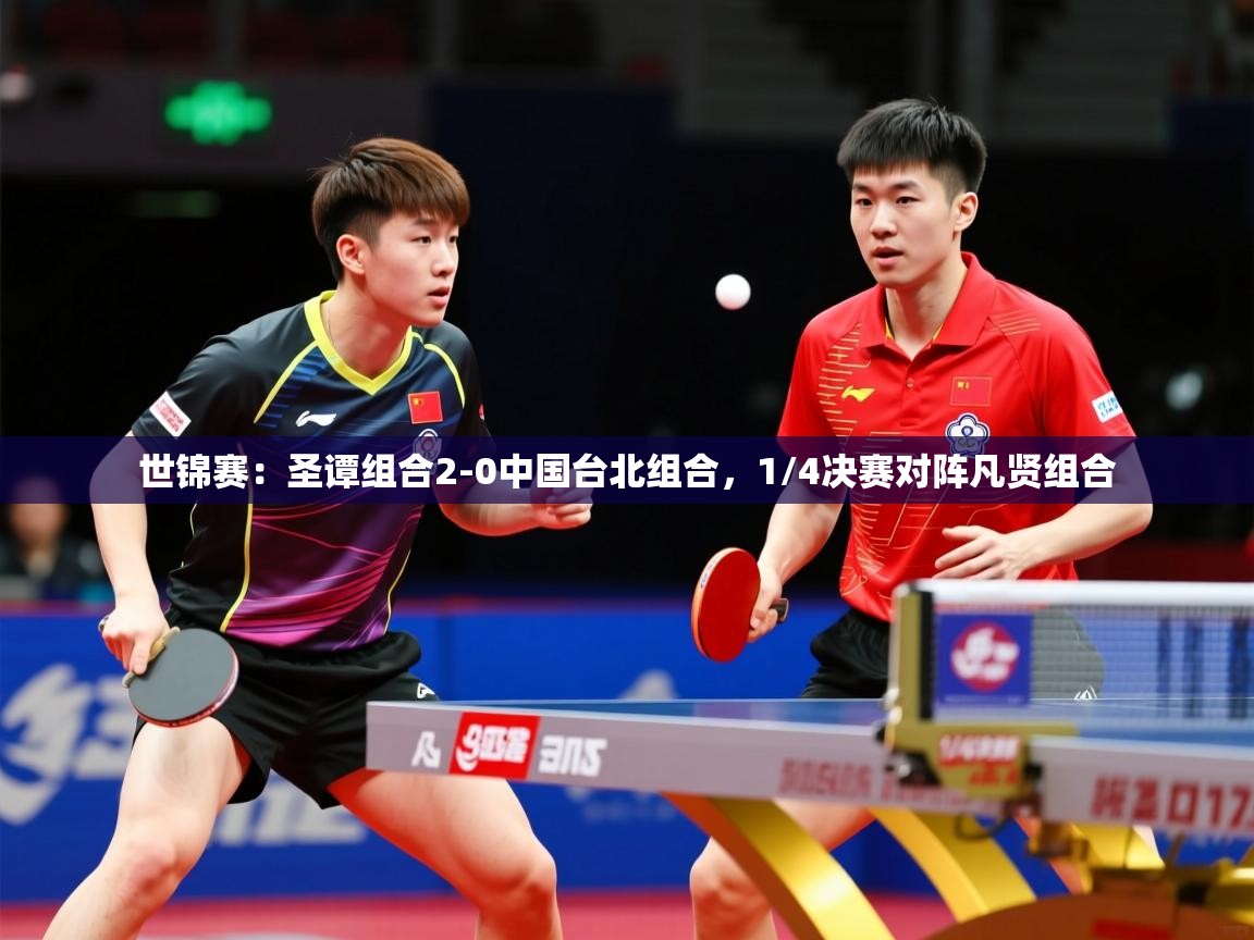 2025澳客体育世锦赛:圣谭组合2-0中国台北组合,1/4决赛对阵凡贤组合 第4张