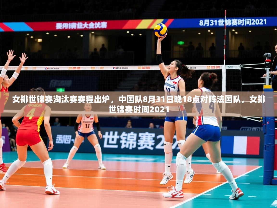 2025澳客体育彩票网站女排世锦赛淘汰赛赛程出炉，中国队8月31日晚18点对阵法国队，女排世锦赛时间2021  第1张
