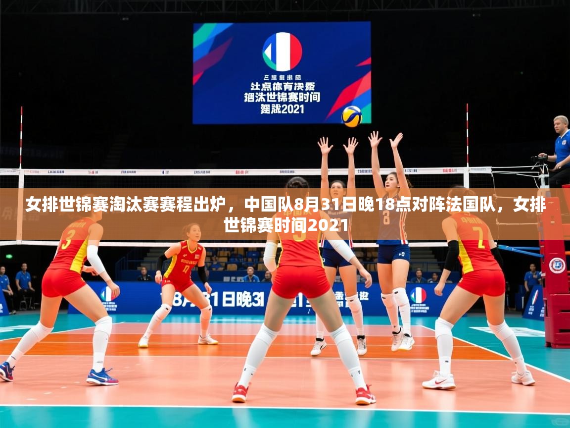 2025澳客体育彩票网站女排世锦赛淘汰赛赛程出炉，中国队8月31日晚18点对阵法国队，女排世锦赛时间2021  第2张