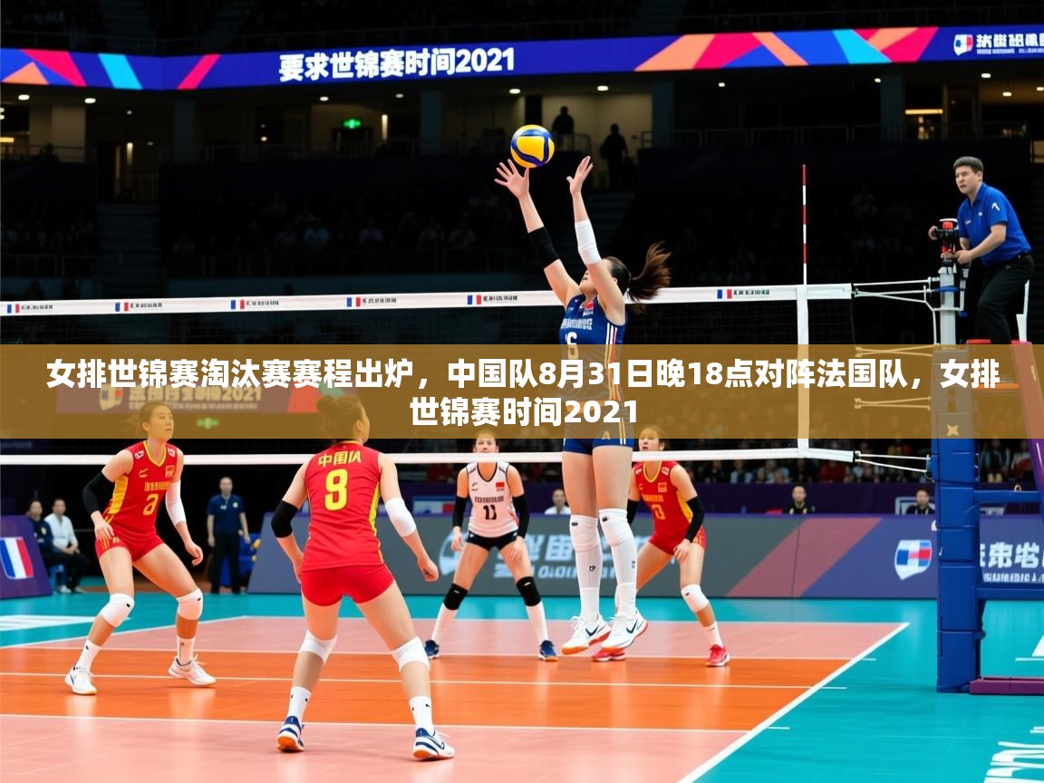 2025澳客体育彩票网站女排世锦赛淘汰赛赛程出炉，中国队8月31日晚18点对阵法国队，女排世锦赛时间2021  第3张