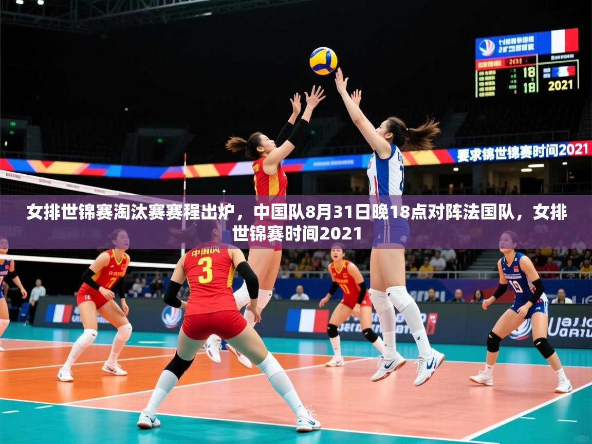 2025澳客体育彩票网站女排世锦赛淘汰赛赛程出炉，中国队8月31日晚18点对阵法国队，女排世锦赛时间2021  第4张