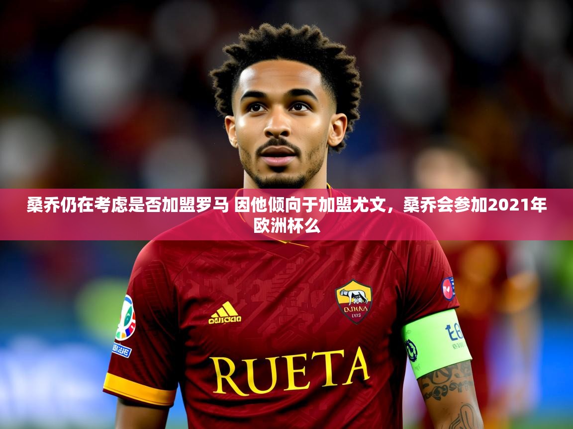 2025澳客体育投注桑乔仍在考虑是否加盟罗马 因他倾向于加盟尤文，桑乔会参加2021年欧洲杯么  第1张