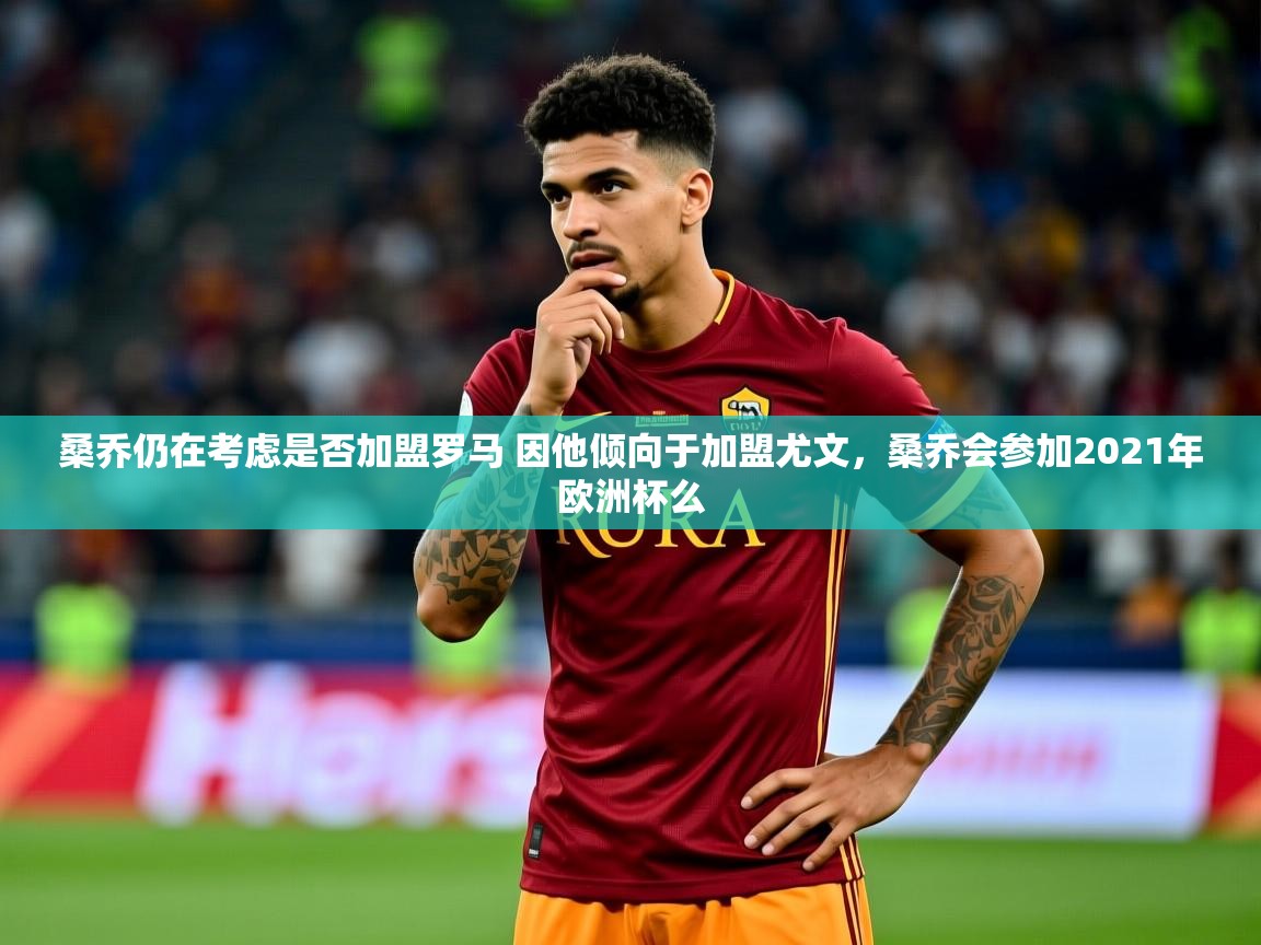 2025澳客体育投注桑乔仍在考虑是否加盟罗马 因他倾向于加盟尤文，桑乔会参加2021年欧洲杯么  第2张