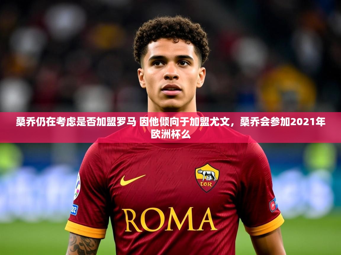 2025澳客体育投注桑乔仍在考虑是否加盟罗马 因他倾向于加盟尤文，桑乔会参加2021年欧洲杯么  第3张