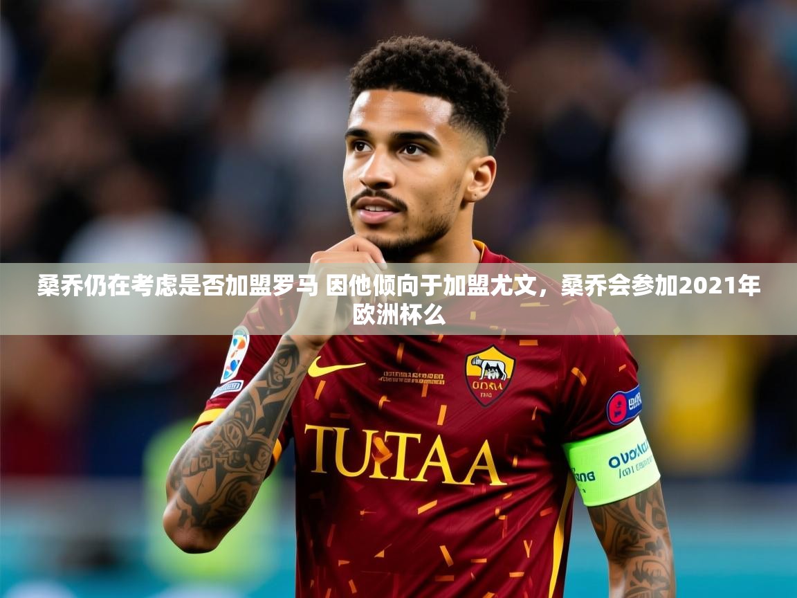 2025澳客体育投注桑乔仍在考虑是否加盟罗马 因他倾向于加盟尤文，桑乔会参加2021年欧洲杯么  第4张