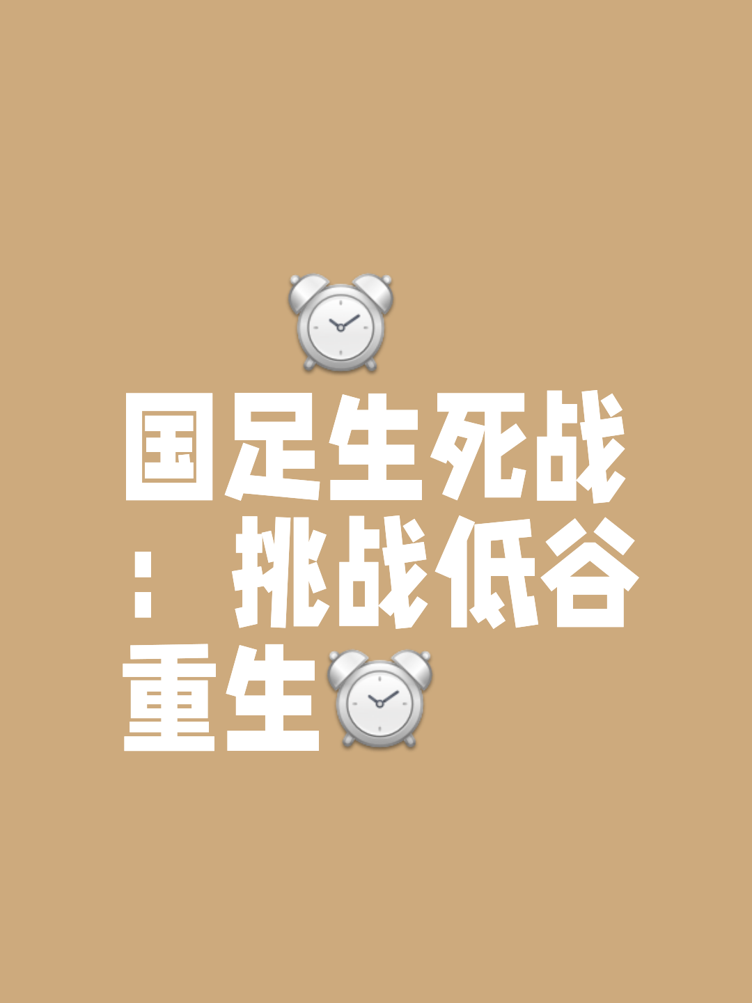 强队风光不再，下轮比赛将面对何种挑战？的简单介绍