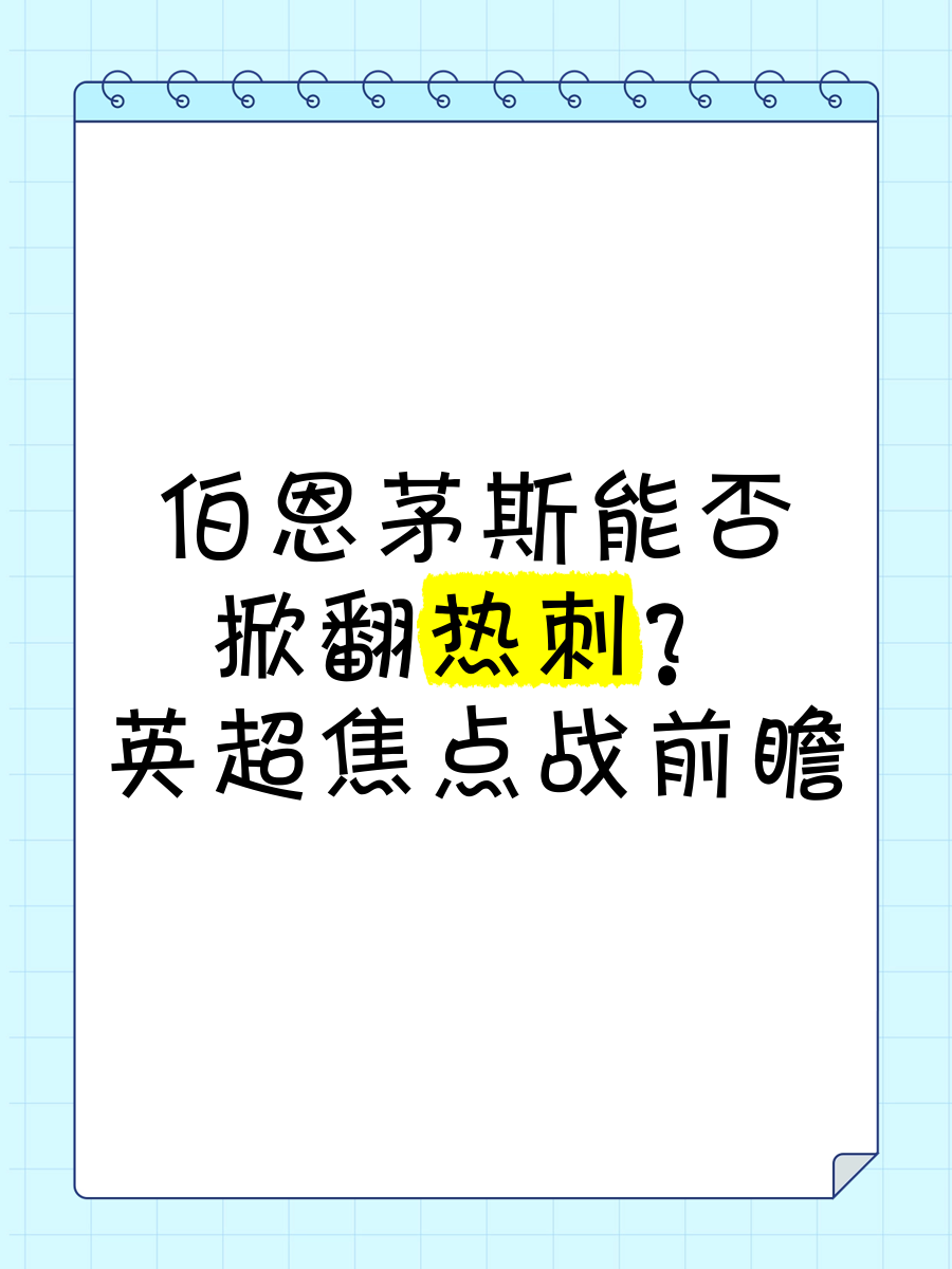 伯恩茅斯领先比分落败，战术进攻破解防线的简单介绍