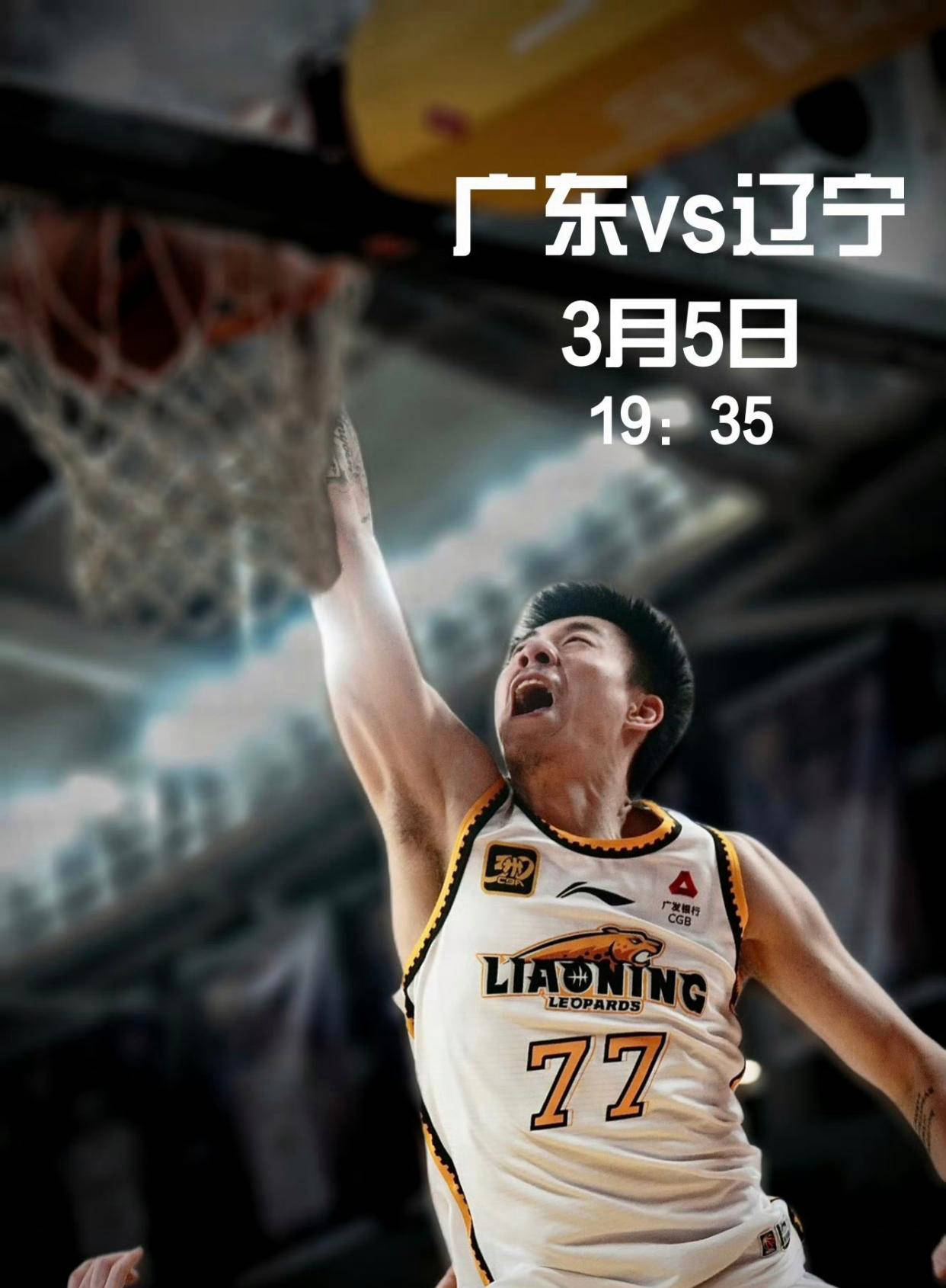 包含热血对决！广东大战辽宁，胜利之路谁能突破？的词条