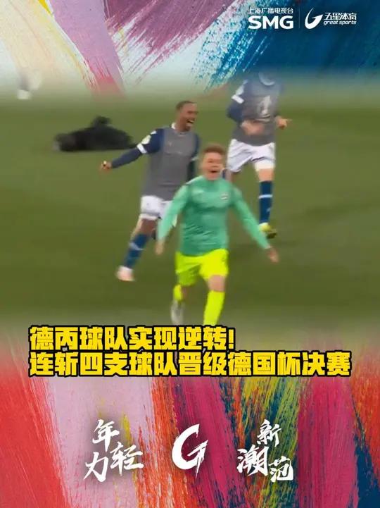 德国自动晋级，直到最后才晋级