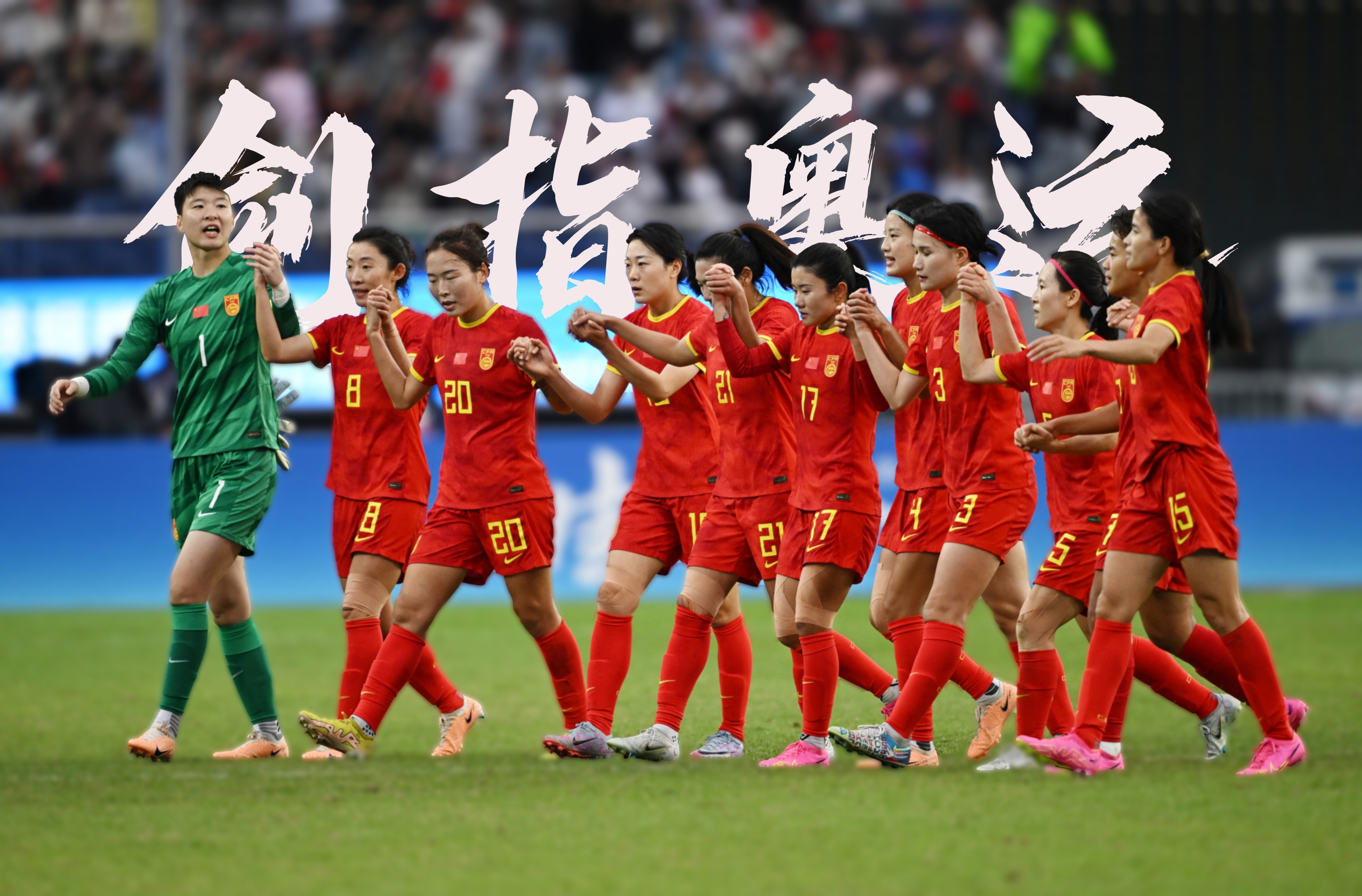 中国女足备战决赛，冲击赛事巅峰